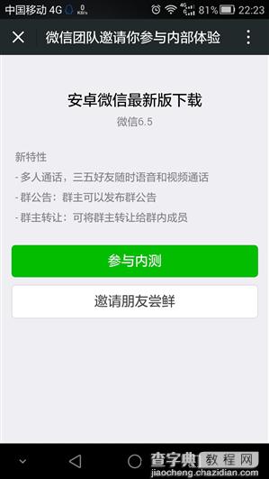 安卓微信6.5版内测申请地址曝光  QQ被抄哭了1