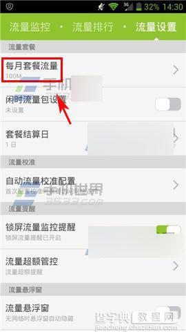 掌心管家如何设置流量套餐?掌心管家设置流量套餐3