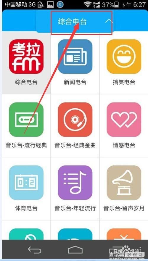 考拉FM电台怎么玩？考拉fm在线收听的方法6