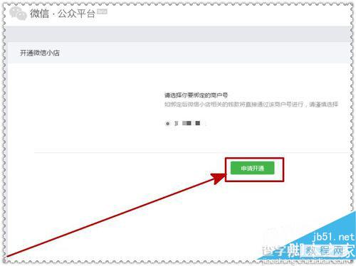 微信公众号申请开通微信小店的方法 微信公众号开通微信小店5
