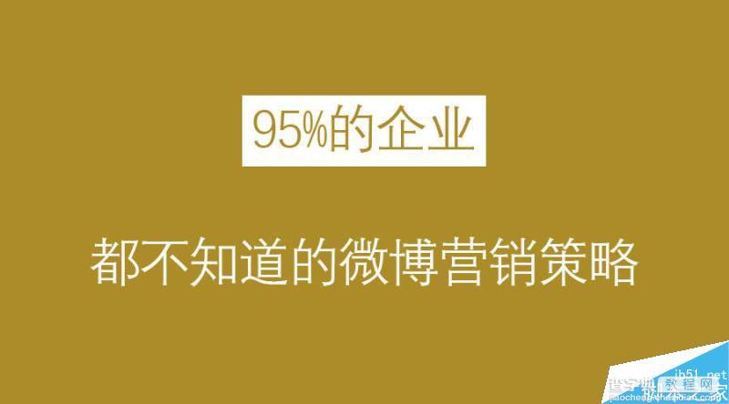 微博营销已死？95%的公司不知道的企业微博营销方法2