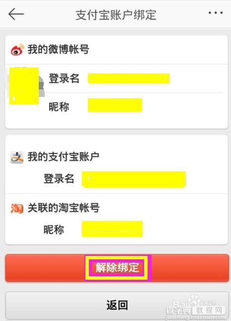 新浪微博支付绑定和解除绑定支付宝或者淘宝账户的方法5