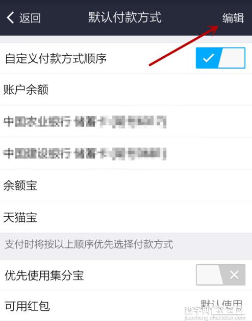 手机支付宝钱包怎么设置默认支付方式 支付宝默认支付方式修改方法介绍5
