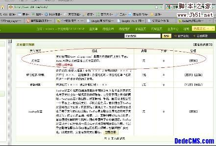 DEDECMS 支付宝操作手册10