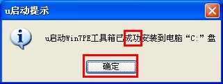 安装u启动win7PE系统维护工具箱到电脑本地系统盘图文教程5