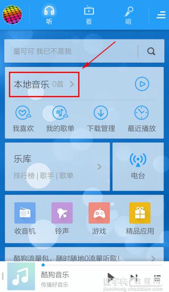 手机酷狗怎么添加本地歌曲？手机酷狗音乐添加本地音乐方法介绍1