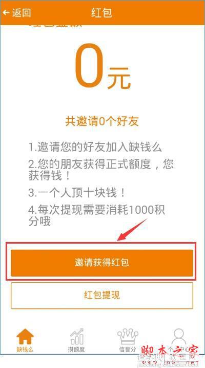 缺钱么怎么获得红包？缺钱么获得红包以及邀请码的方法2