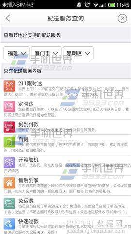 手机京东地址配送服务查询图文方法详解6