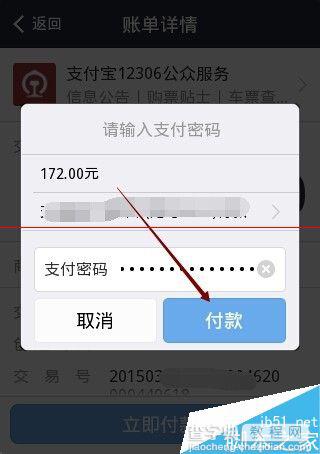 支付宝不能付款怎么办？用支付宝购买火车票付款失败的解决办法6