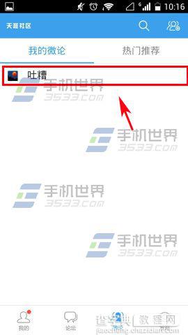 天涯社区怎么退出微论?3