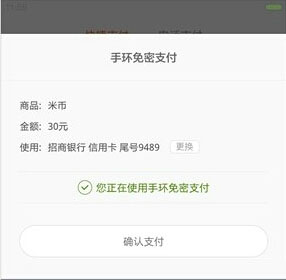 小米手环免密码支付怎么用？小米手环APP免密支付功能使用教程6