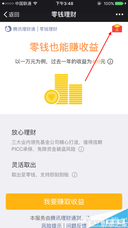 微信零钱理财红包在哪 微信零钱理财红包领取图文教程2