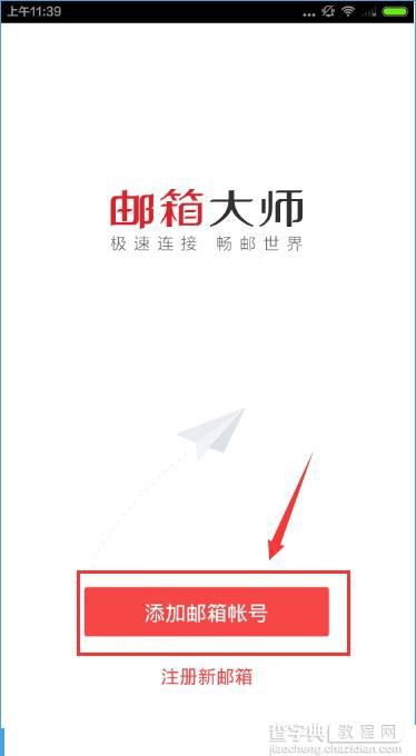 邮箱大师怎么添加邮箱账号？邮箱大师添加邮箱帐号的方法1