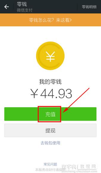 怎么往微信里充钱？微信钱包充值方法介绍4