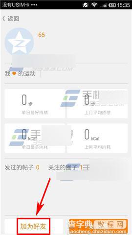乐动力怎么添加好友?乐动力添加好友方法介绍6