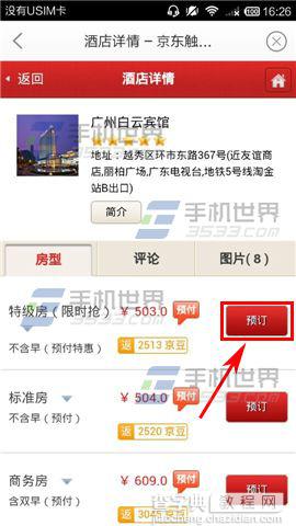 手机京东如何预订酒店?京东预定酒店方法图解5