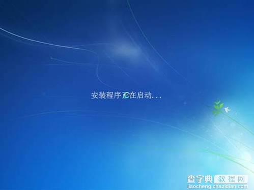 如何安装Win7操作系统Win7系统安装过程图解11