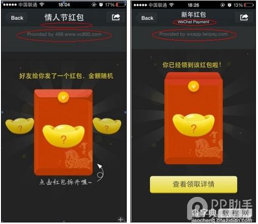 警惕微信红包陷阱 教你如何分辨真伪微信红包?3