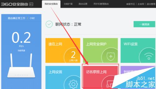 360安全路由器P1怎么使用摩擦上网功能?6