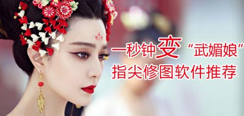 如何一秒钟变“武媚娘”？手机修图软件推荐1