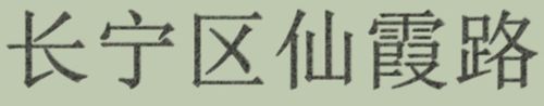 ps怎么做出针式打印机打印效果字体？1