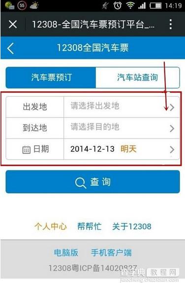 微信怎么买汽车票？微信购买汽车票教程3