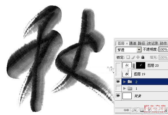 Photoshop制作浓厚的逼真水墨秋字34