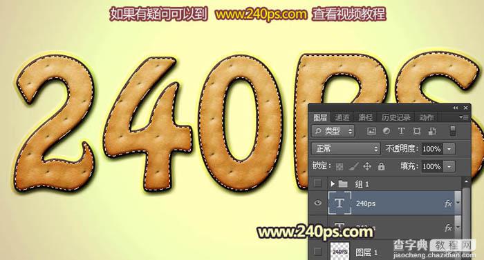 Photoshop利用图层样式、浮雕和光影效果制作逼真的巧克力饼干字25