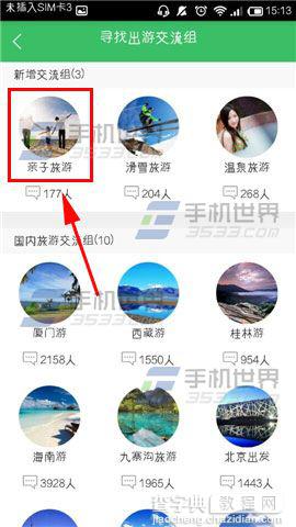 途牛旅游怎么寻找同游小伙伴？途牛旅游加入出游交流组的方法5