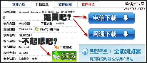 国内知名软件下载网站的广告推广评测3