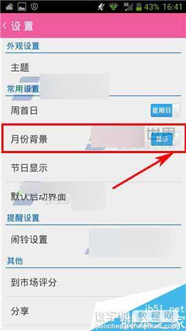 佐佐日历app怎么开启显示月份背景呢?4