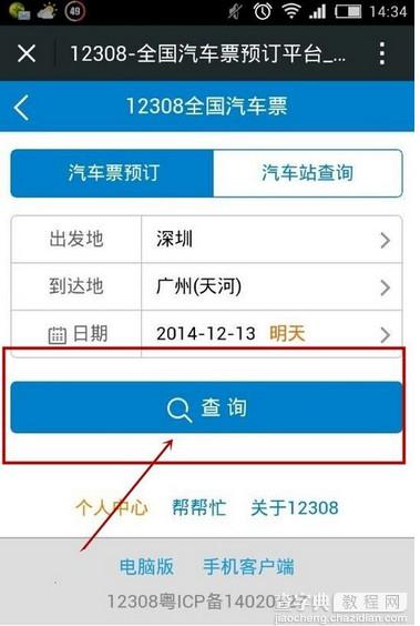 微信怎么买汽车票？微信购买汽车票教程4