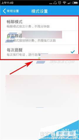 全能通app在哪里选择通话模式?全能通app通话模式方法图解4