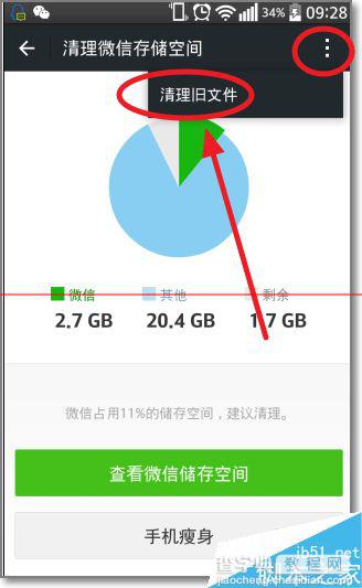 微信记录占用多少空间？释放微信内存空间的教程8