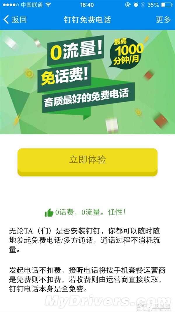 每月免费通话1000分钟 阿里跨网电话APP钉钉正式发布 附官网下载地址4