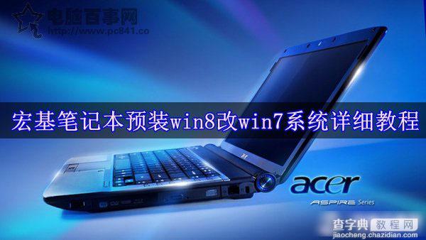 宏基笔记本电脑预装win8改win7系统教程详细图解1