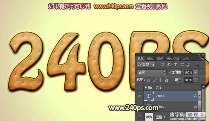 Photoshop利用图层样式、浮雕和光影效果制作逼真的巧克力饼干字24