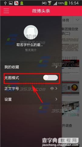 微博头条无图模式怎么开启或关闭？3