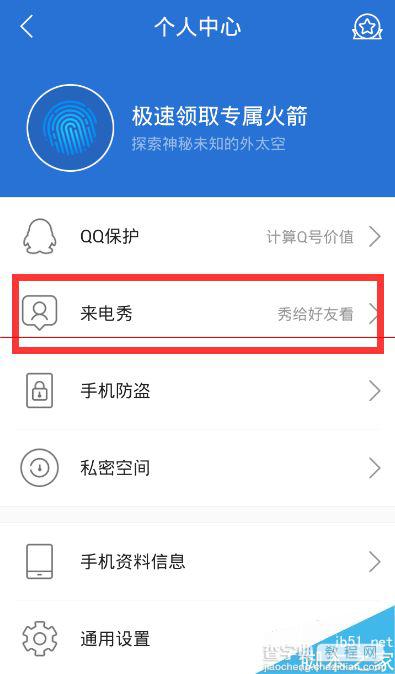 最新版腾讯手机管家怎么设置来电秀动图？3