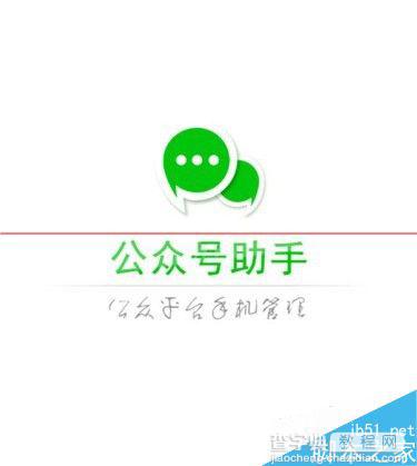 怎么经营微信公众号？公众号助手APP的使用教程1