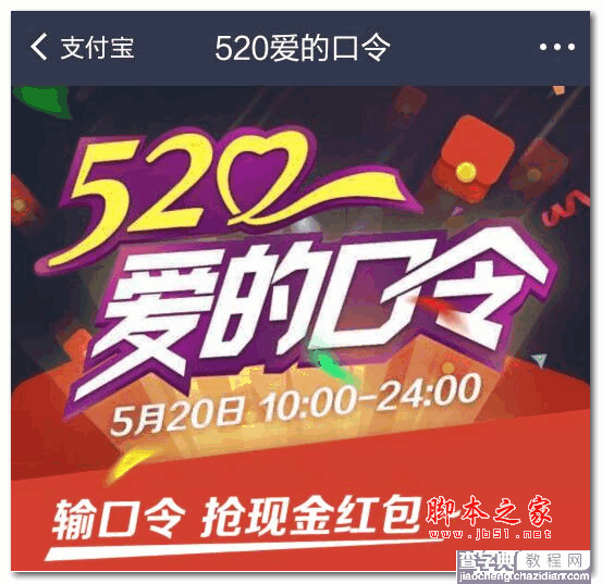 支付宝520爱的口令抢红包攻略1