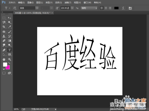 如何使文字变形?PS制作出变形文字方法7