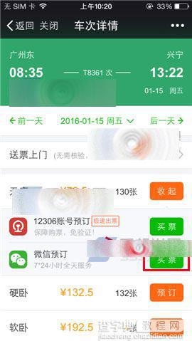 微信怎么购买2016年的春运火车票?6
