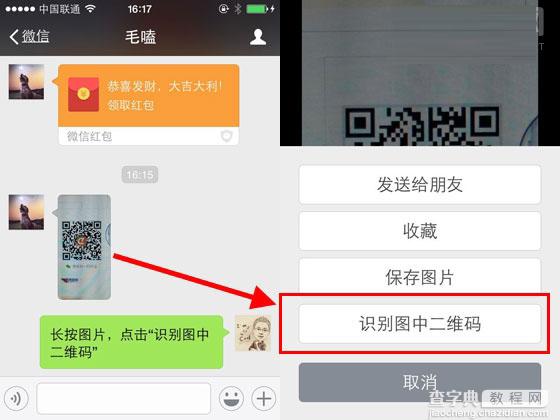 微信6小技巧：识别图中二维码使用方法图文教程1
