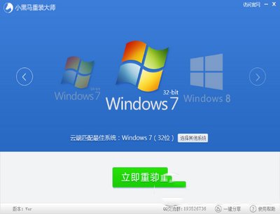 小黑马系统重装大师一键重装win7系统图文教程1