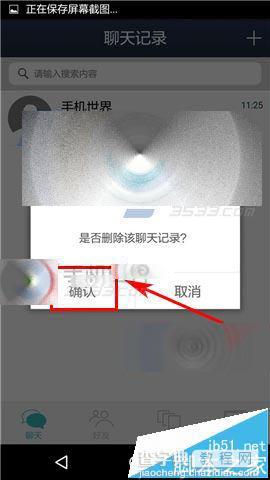 密语手机软件中的聊天信息怎么删除?2