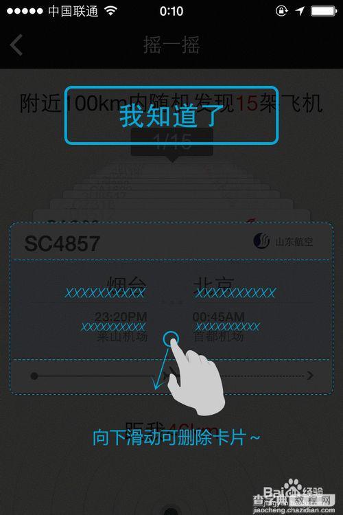 百度天眼app怎么查询航班信息9