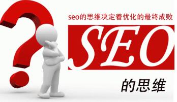 SEO讲究思维进步不断探索1