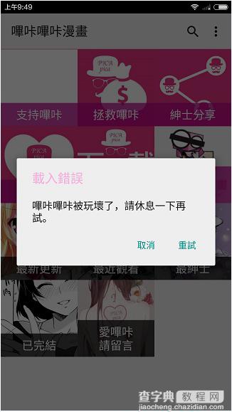 哔咔哔咔漫画载入错误怎么办？哔咔哔咔漫画出现载入错误现象的解决办法1