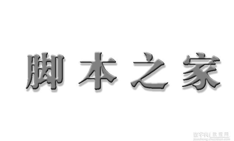 PS滤镜加图层样式制作立体文字9